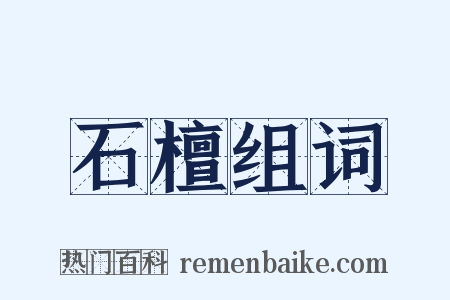 石檀组词是什么意思的图片